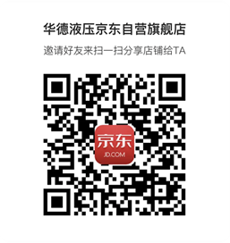 《華德液壓京東自營旗艦店》上線啦?。?！