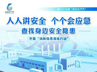查找身邊安全隱患！2025年全國“安全生產月”活動啟動