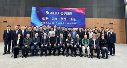 創(chuàng)新 突破 聚勢 謀遠 丨華德液壓成功召開2025年代理商工作會