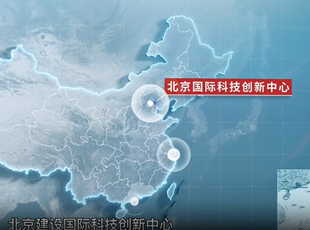 《北京國際科技創(chuàng)新中心建設(shè)條例》宣傳片正式發(fā)布！