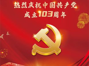 熱烈慶祝中國共產(chǎn)黨成立103周年