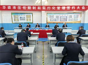 華德液壓召開(kāi)任期制和契約化管理簽約大會(huì)