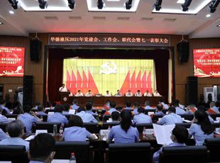華德液壓召開(kāi)2021年黨建會(huì)、年中工作會(huì)、職代會(huì)暨七一表彰大會(huì)
