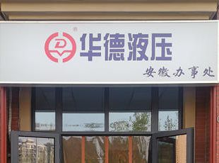 華德液壓安徽辦事處正式掛牌運營