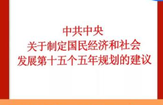 習(xí)近平：關(guān)于《中共中央關(guān)于制定國(guó)民經(jīng)濟(jì)和社會(huì)發(fā)展第十五個(gè)五年規(guī)劃的建議》的說(shuō)明
